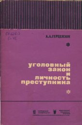 book Уголовный закон и личность преступника. Уникальное издание