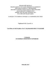book Тактика и методика расследования преступлений