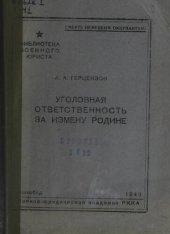 book Уголовная ответственность за измену Родине. Уникальный фонд