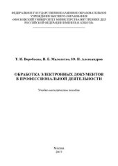 book Обработка электронных документов в профессиональной деятельности