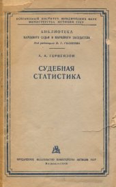 book Судебная статистика. Уникальное издание