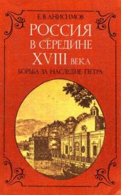 book Россия в середине XVIII века