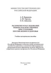book Раскрытие и расследование тяжких насильственных преступлений против жизни и здоровья