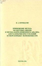 book Применение метода экспертных оценок и метода корреляционного анализа