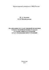 book Реализация государственной политики в области привлечения граждан к содействию в раскрытии преступлений