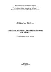 book Поисковая техника, средства контроля и досмотра. Учебно-практ. пособие