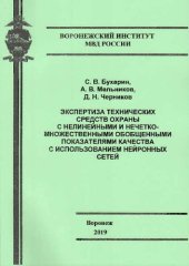 book Экспертиза технических средств охраны с нелинейными и нечетко-множественными показателями качества с использованием нейронных сетей