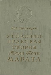 book Уголовно-правовая теория Жана Поля Марата. Уникальное издание