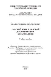 book Русский язык в деловой документации. Культура речи