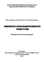book Мошенничество с использованием платежных карт, отличие от кражи