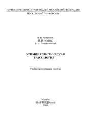 book Криминалистическая трасология