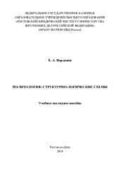 book Политология, структурно-логические схемы