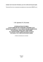 book Огневая подготовка сотрудников ОВД, привлекаемых к участию в проведении контр-террористических операций