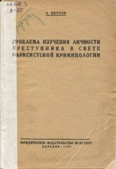 book Проблема изучения личности преступника в свете марксистской криминологии. Уникальное издание