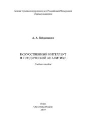 book Искусственный интеллект в юридической аналитике