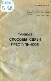 book Тайные способы связи преступников