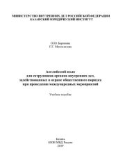 book Английский язык для сотрудников ОВД, задействованных в охране общественного порядка