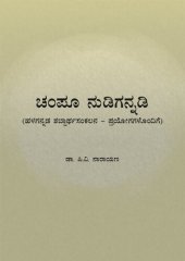 book ಚಂಪೂ ನುಡಿಗನ್ನಡಿ (ಹಳಗನ್ನಡ ಶಬ್ದಾರ್ಥಸಂಕಲನ — ಪ್ರಯೋಗಗಳೊಂದಿಗೆ)