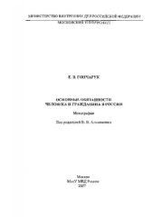 book Основные обязанности человека и гражданина России. М