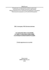 book Раскрытие преступлений в сфере телекоммуникаций и компьютерной информации