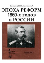 book Эпоха реформ 1860-х годов в России