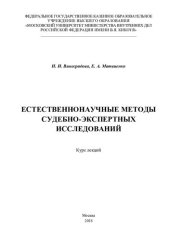 book Естественнаучные методы судебно-экспертных исследований