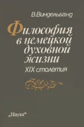 book Философия в немецкой духовной жизни XIX столетия