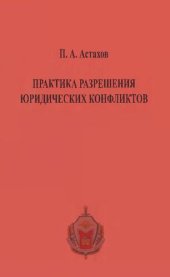 book Практика разрешения юридических конфликтов