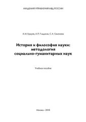 book История и философия науки, методология социально-гуманитарных наук