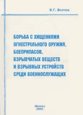 book Борьба с хищениями огнестрельного оружия