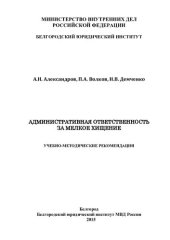 book Административная ответственность за мелкое хищение