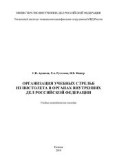 book Организация учебных стрельб из пистолета в ОВД РФ