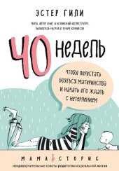 book 40 недель, чтобы перестать бояться материнства и начать его ждать с нетерпением