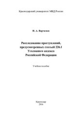 book Расследование преступлений, предусмотренных статьей 226.1 УК РФ