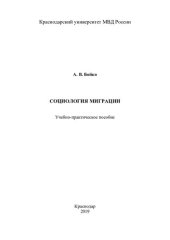 book Социология  миграции. Учебно-практическое пособие