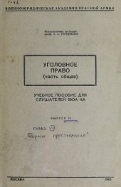 book Уголовное право (часть общая) Вып. 6 .Уникальный фонд