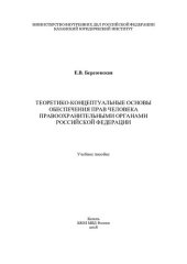 book Теоретико-концептуальные основы обеспечения прав человека ПО РФ