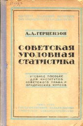 book Советская уголовная статистика. Уникальное издание