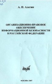 book Организационно-правовое обеспечение информационной безопасности в РФ