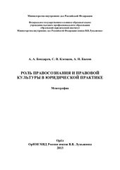book Роль правосознания и правовой культуры в юридической практике