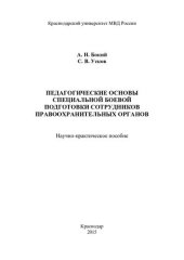 book Педагогические основы специальной боевой подготовки сотрудников