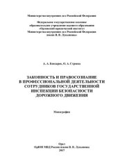 book Законность и правосознание в профессиональной деятельности сотрудников ГИБДД (2)