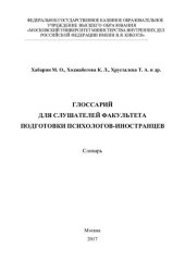book Глоссарий для слушателей факультета подгтовки психологов-иностранцев. Словарь