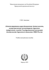 book Административно-юрисдикционная деятельность, осуществляемая инспекторами ДПС