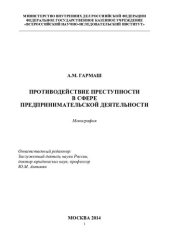 book Противодействие преступности в сфере предпринимательской деятельности