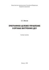 book Программно-целевое управление в ОВД