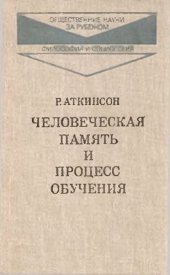 book Человеческая память и процесс обучения