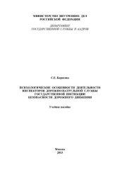 book Психологические особенности деятельности инспекторов ДПС