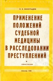 book Применение положений судебной медицины в расследовании преступлений