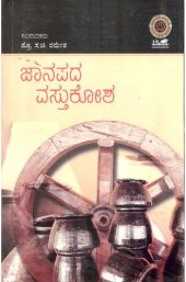 book ಜಾನಪದ ವಸ್ತುಕೋಶ